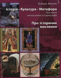 Історія – Культура – Метафора. Постання некласичної історіографії. Про історичне мислення (230027)