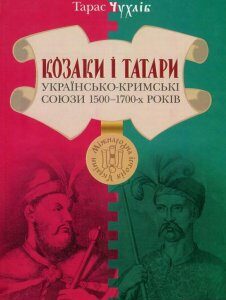 Козаки і татари. Українсько-кримські союзи 1500-1700-х років (751455)