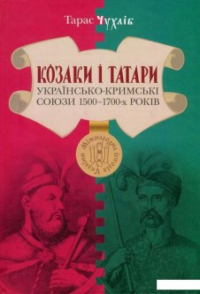 Козаки і татари. Українсько-кримські союзи 1500-1700-х років (751455)