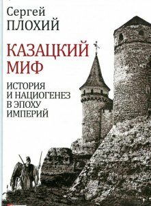 Казацкий миф. История и нациогенез в эпоху империй (851051)