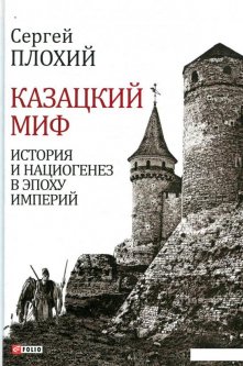 Казацкий миф. История и нациогенез в эпоху империй (851051)