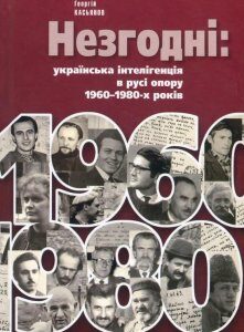 Незгодні. Українська інтелігенція в русі опору 1960-1980-х років (915197)