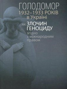 Голодомор 1932-1933 років в Україні як злочин геноциду згідно з міжнародним правом / The Holodomor of 1932-1933 in Ukraine as a Crime of Genocide under International Law (729115)