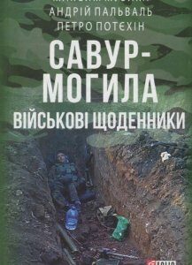 Савур-Могила. Військові щоденники (822196)