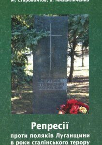 Репресії проти поляків Луганщини в роки сталінського терору (889198)