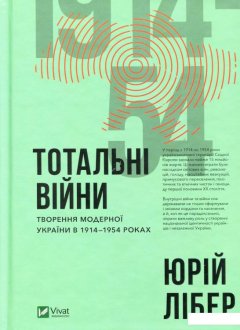 Тотальні війни. Творення модерної України у 1914-1954 роках (978799)