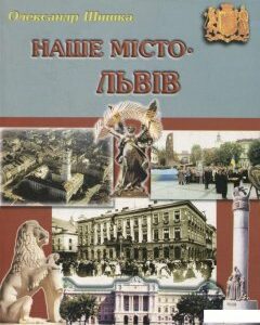 Наше місто – Львів. Частина 2 (532026)