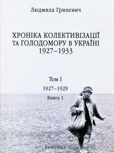 Хроніка колективізації та Голодомору в Україні 1927-1933. Том I. Початок надзвичайних заходів. Голод 1928–1929 років. Книга 1 (927254)