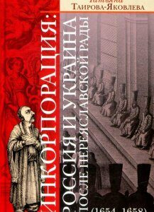 Инкорпорация: Россия и Украина после Переяславской рады (1654-1658 гг.) (821354)