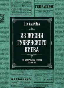 Из жизни губернского Киева (560436)