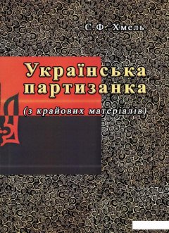 Українська партизанка (з крайових матеріалів) (985262)