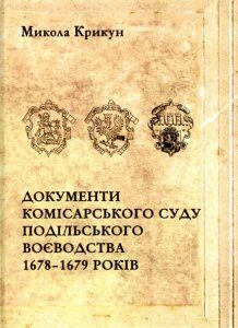 Документи комісарського суду (849518)