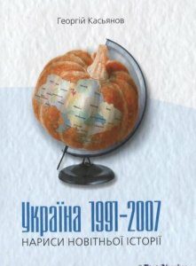 Україна 1991-2007. Нариси новітньої історії (172777)