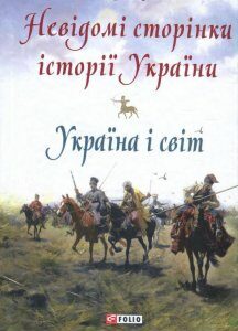 Невідомі сторінки історії України. Україна і світ (869111)