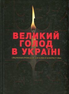 Великий голод в Україні 1932-1933 років. У 4 томах. Том 3. Свідчення очевидців для Комісії Конгресу США (476129)