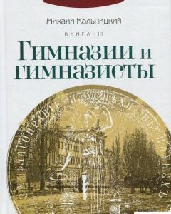 Гимназии и гимназисты. Книга 3 (421714)