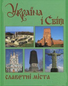 Україна і світ. У 10 томах. Том 5. Книга 2. Славетні міста (710808)