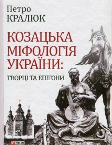 Козацька міфологія України. Творці та епігони (724035)
