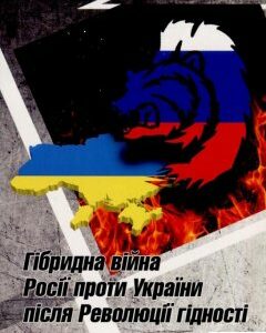 Гібридна війна Росії проти України після Революції гідності (850139)