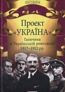 Проект "Україна". Галичина в Українській революції 1917-1921 рр. (521808)