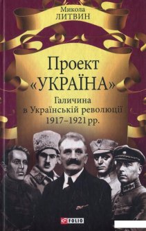 Проект "Україна". Галичина в Українській революції 1917-1921 рр. (521808)