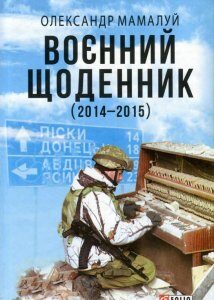 Воєнний щоденник (2014-2015) (922362)