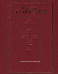 Михайло Грушевський. Твори у 50 томах. Том 46. Книга ІІ. Рецензії на праці Михайла Грушевського (1915-1938) (834759)