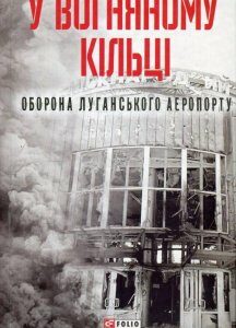 У вогняному кільці. Оборона Луганського аеропорту (880411)