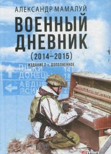 Военный дневник (2014-2015) (920487)