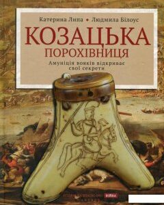 Козацька порохівниця. Амуніція вояків відкриває свої секрети (514813)