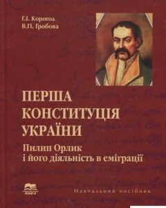 Перша Конституція України. Пилип Орлик і його діяльність в еміграції (689925)