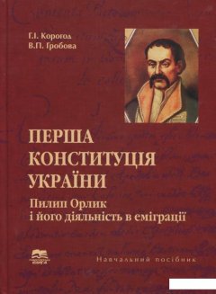 Перша Конституція України. Пилип Орлик і його діяльність в еміграції (689925)
