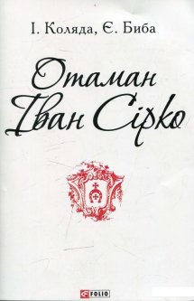 Отаман Іван Сірко (505710)