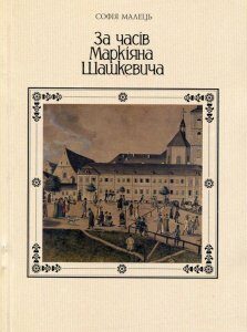 За часів Маркіяна Шашкевича (532011)