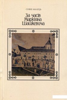 За часів Маркіяна Шашкевича (532011)
