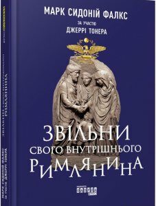 Звільни свого внутрішнього римлянина (974327)