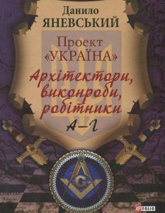 Проект "Україна". Архітектори