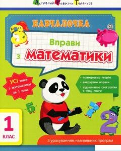 Навчалочка. Вправи з математики. 1 клас (887327)