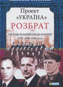 Проект "Україна". Розбрат: спогади й матеріали до розколу ОУН у 1940-1941 роках (926221)