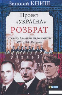 Проект "Україна". Розбрат: спогади й матеріали до розколу ОУН у 1940-1941 роках (926221)