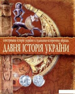 Давня історія України. Ілюстрована історія України в художньо-історичних образах. Хрестоматія (175042)