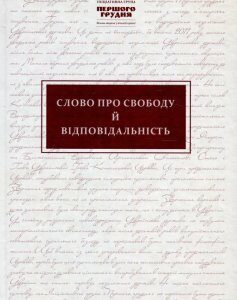 Слово про свободу й відповідальність. Ініціативна група "Першого грудня" в документах і текстах (897673)