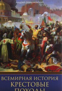 Крестовые походы. Священные войны Средневековья (1133902)