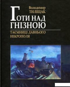 Готи над Гнізною. Таємниці Давнього Некрополя (902687)