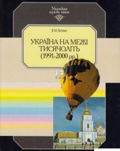 Україна крізь віки. Том 14. Україна на межі тисячоліть. 1991-2000 рр. (421318)