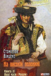 На високій полонині. Книга 2. Нові часи (Чвари) (982987)