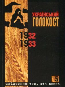 Український голокост 1932-1933. Свідчення тих