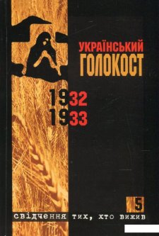 Український голокост 1932-1933. Свідчення тих