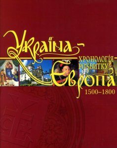 Україна-Європа. Хронологія розвитку. Том 4. 1500-1800 (820532)