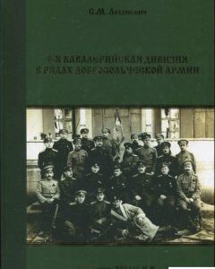 9-я кавалерийская дивизия в рядах Добровольческой армии (461821)